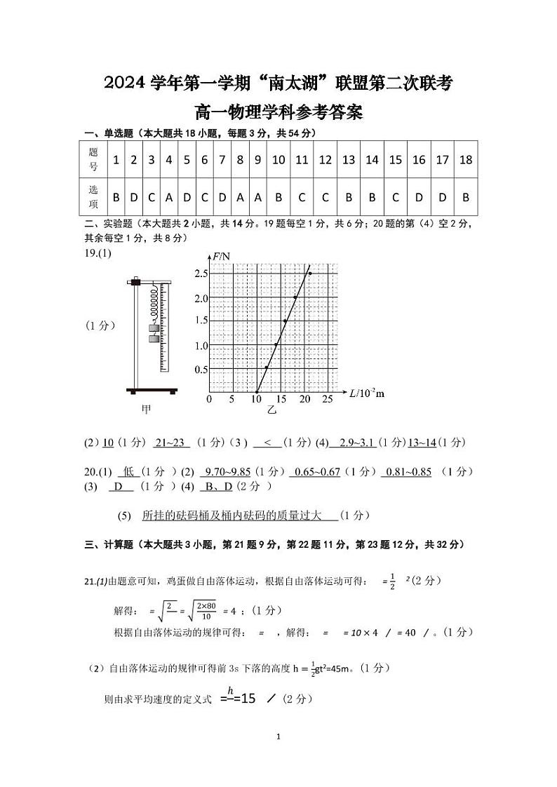 2024学年第一学期南太湖联盟第二次联考答案第1页