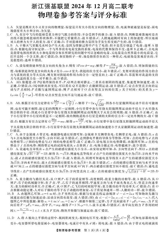 强基联盟高二12月联考--物理答案第1页