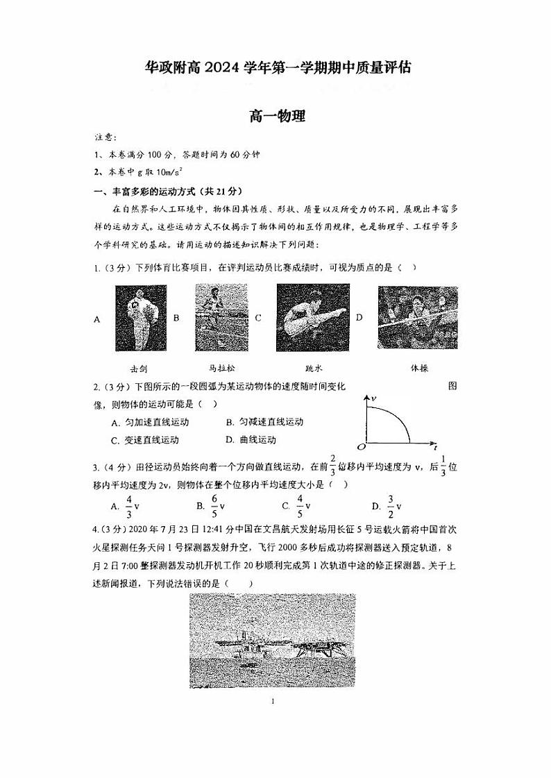 上海市华东政法大学附属松江高级中学2024-2025学年高一上学期期中质量评估物理试卷第1页
