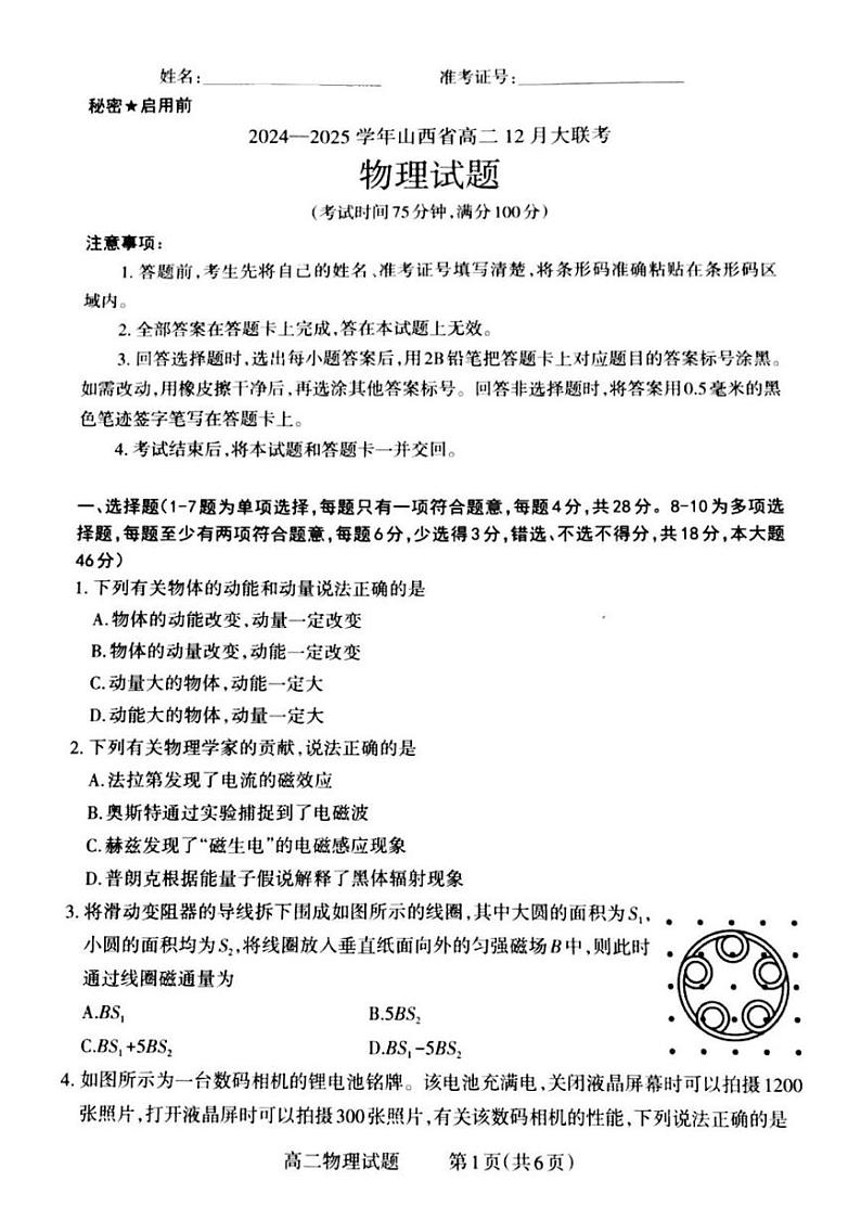 山西省晋城市2024-2025学年高二上学期12月大联考物理试题第1页