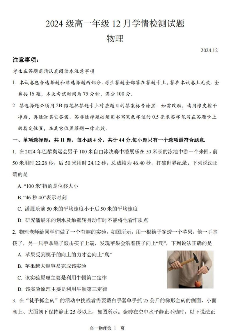 江苏省百校联考2024-2025学年高一上学期12月学情检测物理试题第1页