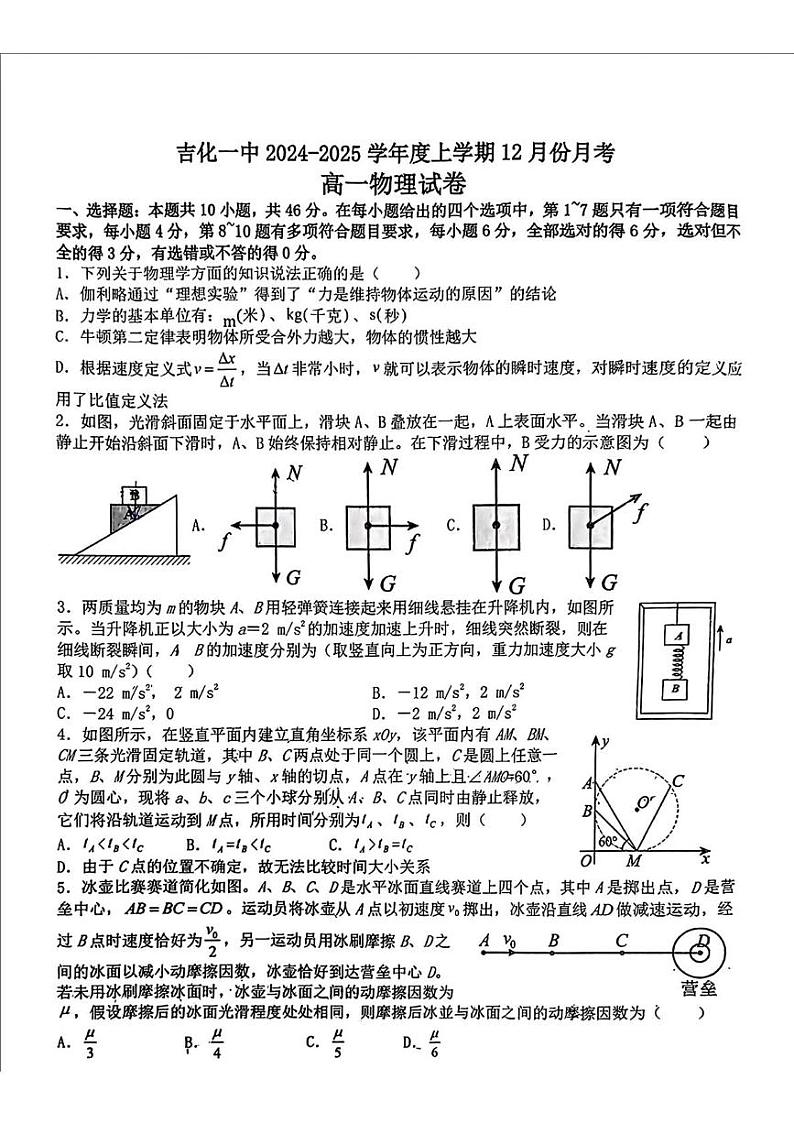 吉林省吉林市吉化第一高级中学校2024-2025学年高一上学期12月月考物理试卷第1页