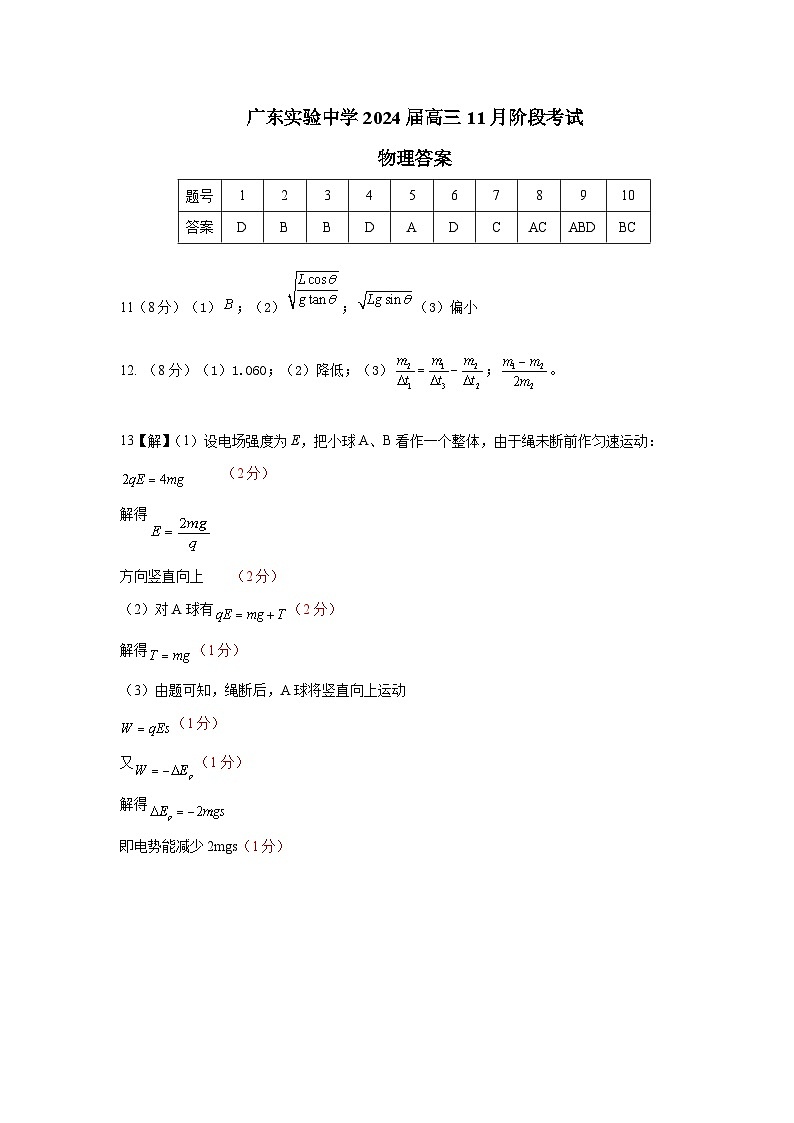高三物理11月阶段考答案-终稿第1页
