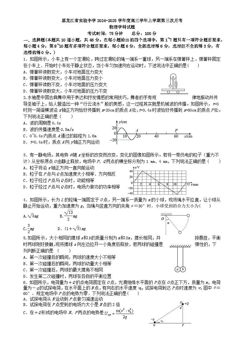 黑龙江省实验中学2024-2025学年高三上学期第三次月考物理试卷-A4第1页