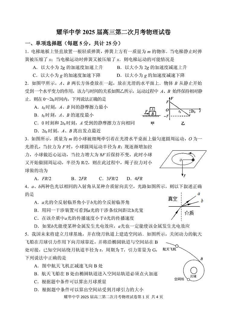 2025届天津市耀华中学高三年级上学期第二次月考物理试题第1页