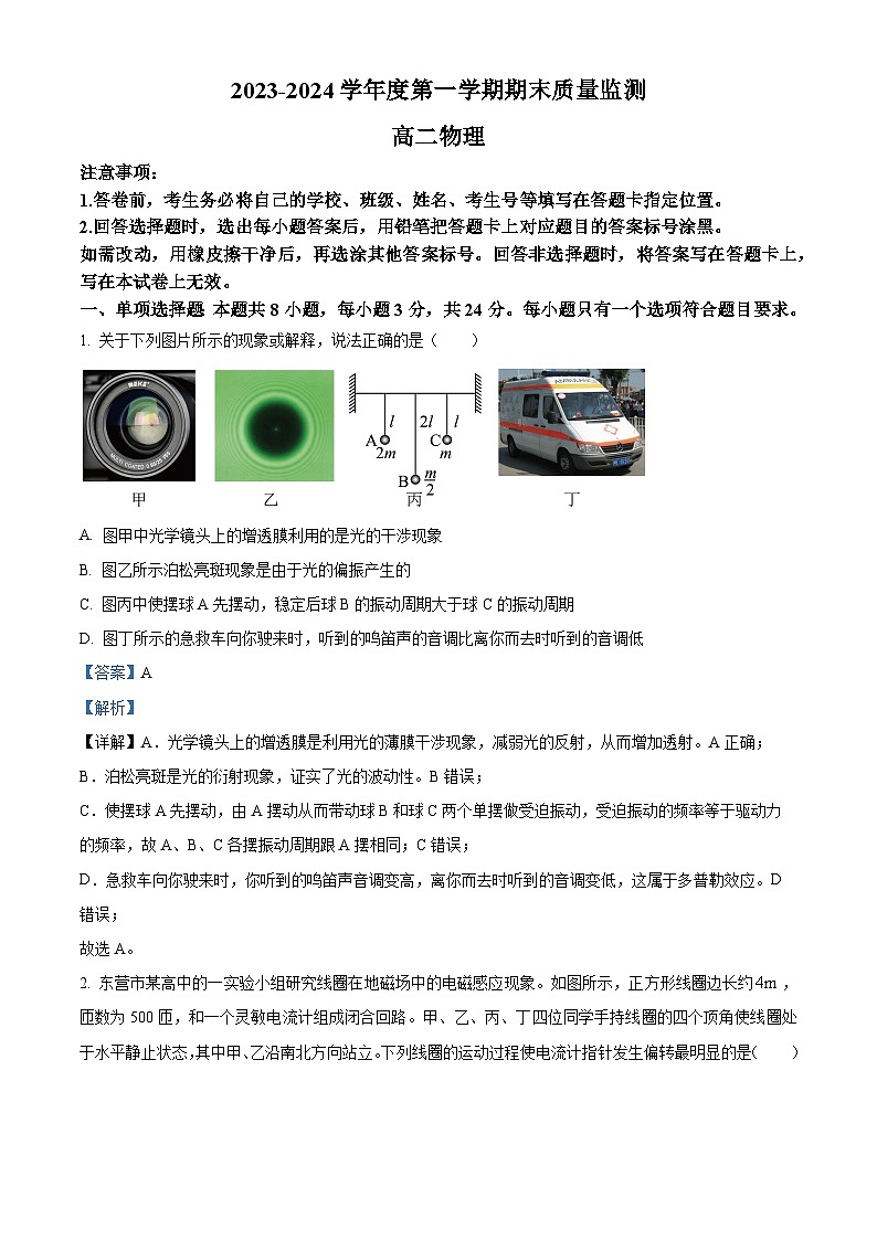 山东省东营市2023-2024学年高二期末考试物理试题word版含解析第1页