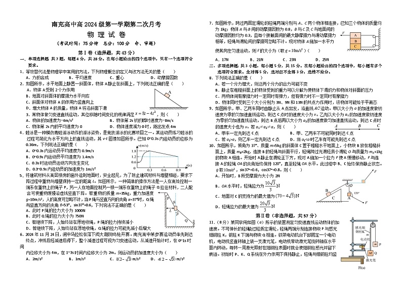 四川省南充高级中学2024-2025学年高一上学期第二次月考（12月）物理试卷（Word版附答案）第1页