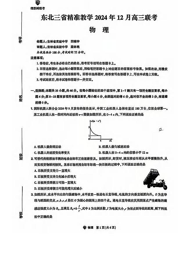 物理丨东北三省精准教学2025届高三上学期12月联考物理试卷及答案第1页