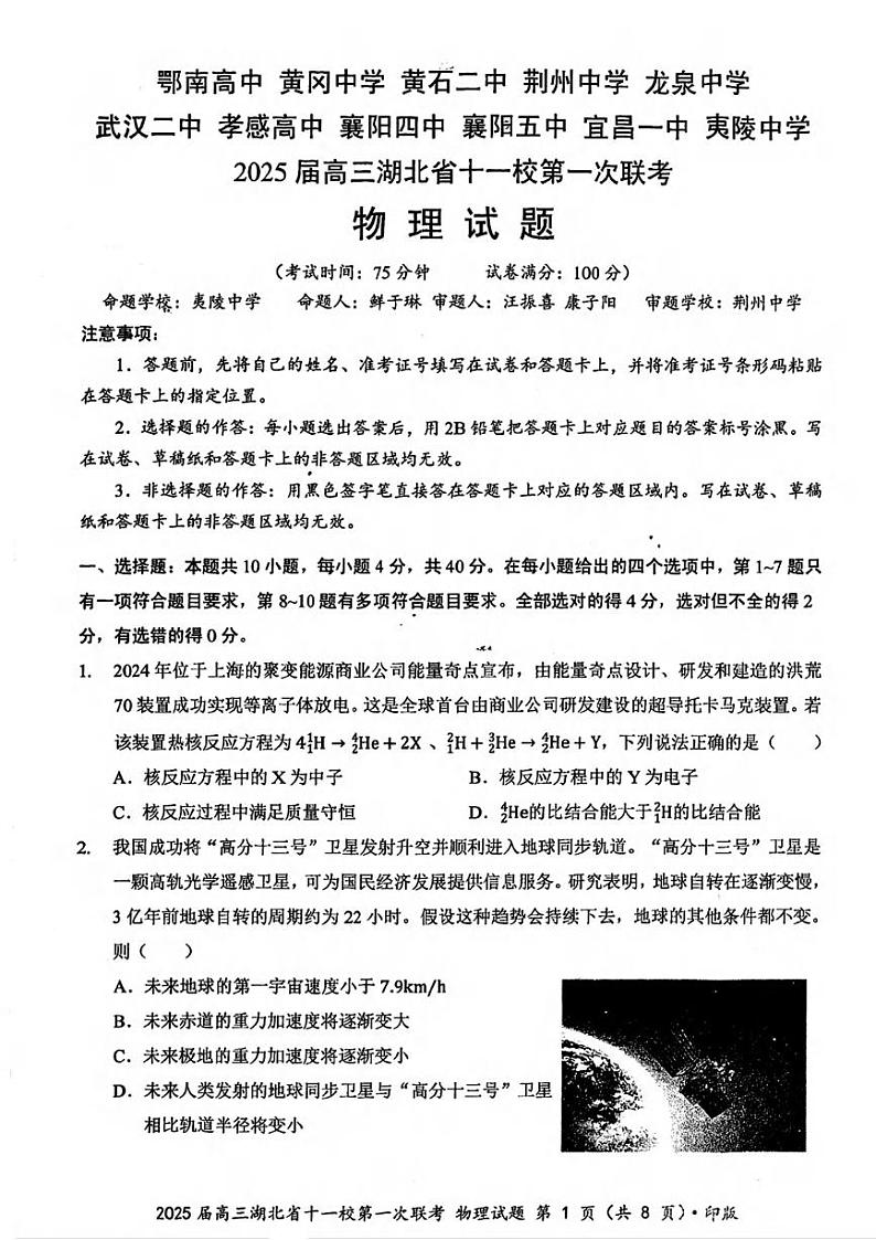 物理丨湖北省十一校2025届高三12月第一次联考物理试卷及答案第1页