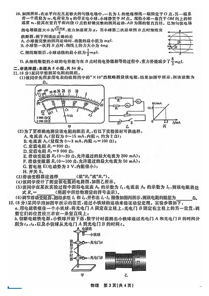 物理丨辽宁省名校联盟暨东北三省2025届高三12月联合考试物理试卷及答案第3页