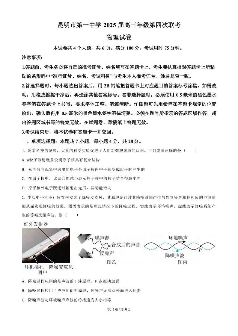 物理丨云南省昆明市第一中学2025届高三上学期11月第四次联考物理试卷及答案第1页