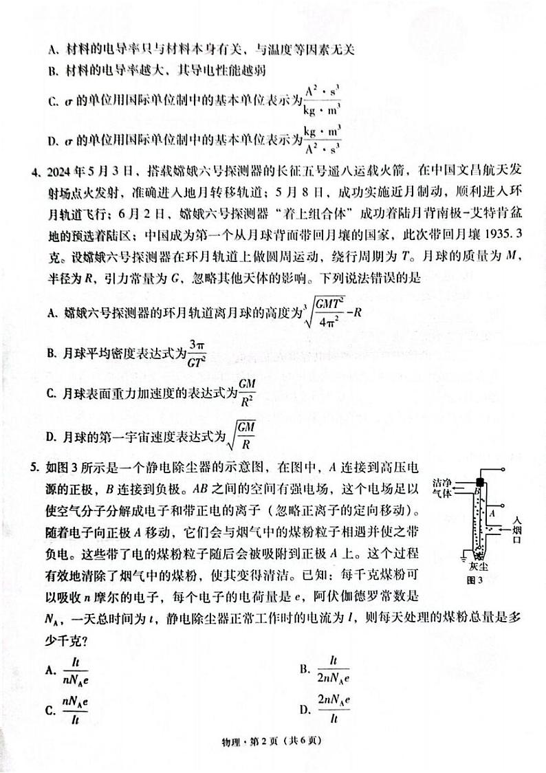 物理丨云南省云南师大附中2025届高三11月高考适应性月考卷（六）物理试卷及答案第2页