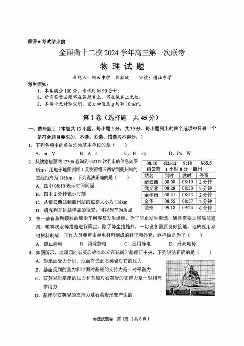 物理丨浙江省金丽衢十二校2025届高三12月第一次联考（金丽衢一模）物理试卷及答案第1页