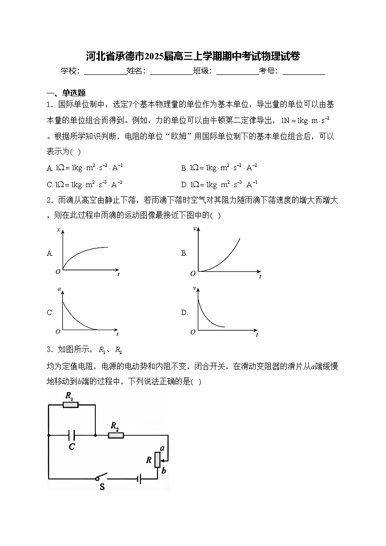 河北省承德市2025届高三上学期期中考试物理试卷(含答案)第1页