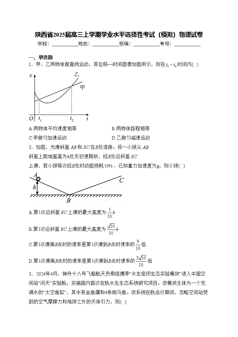 陕西省2025届高三上学期学业水平选择性考试（模拟）物理试卷第1页