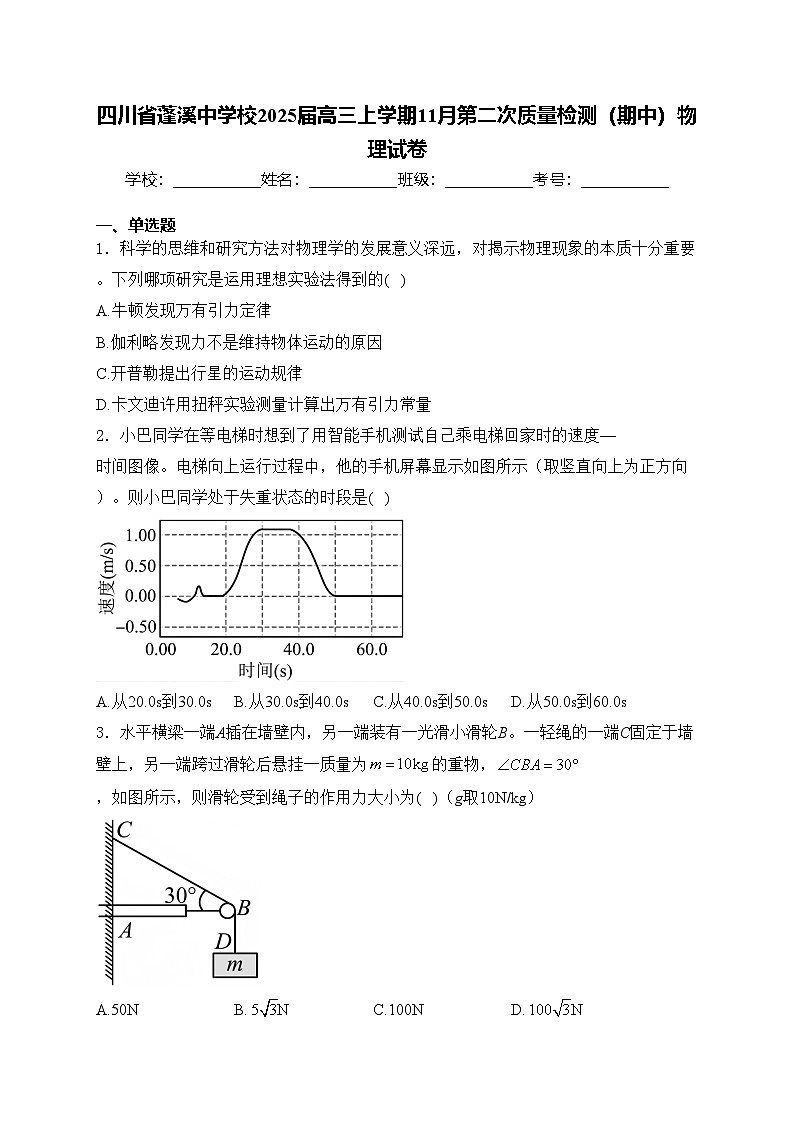 四川省蓬溪中学校2025届高三上学期11月第二次质量检测（期中）物理试卷(含答案)第1页