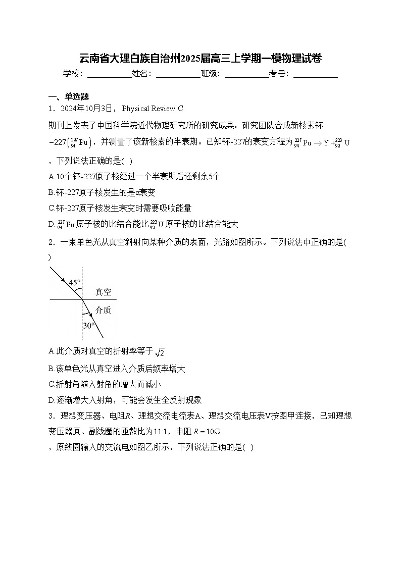 云南省大理白族自治州2025届高三上学期一模物理试卷(含答案)第1页