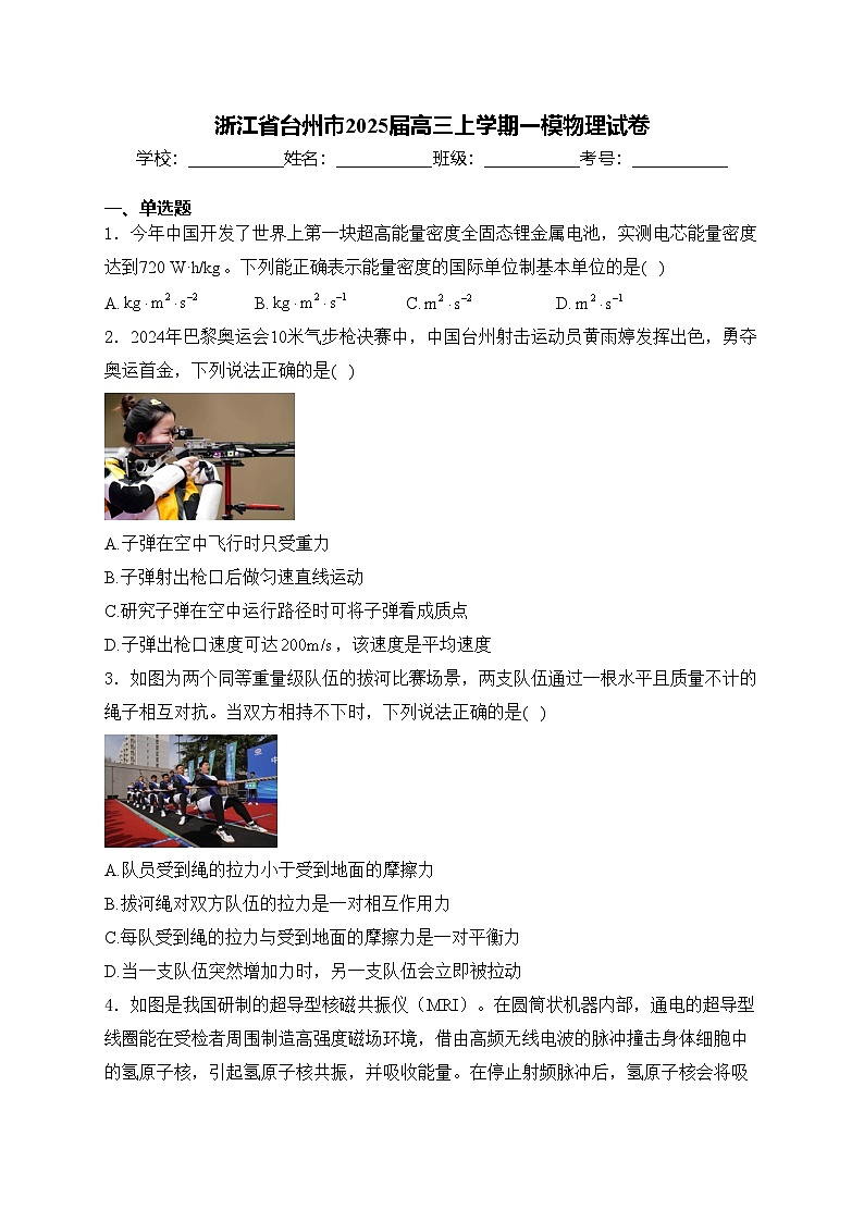 浙江省台州市2025届高三上学期一模物理试卷(含答案)第1页
