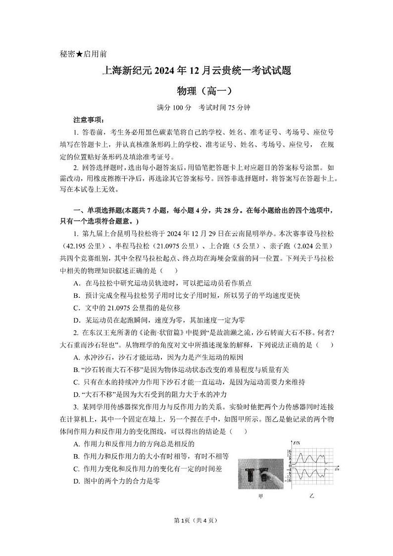 云南省文山州富宁上海新纪元实验学校2024-2025学年高一上学期12月云贵统一考试物理试题第1页
