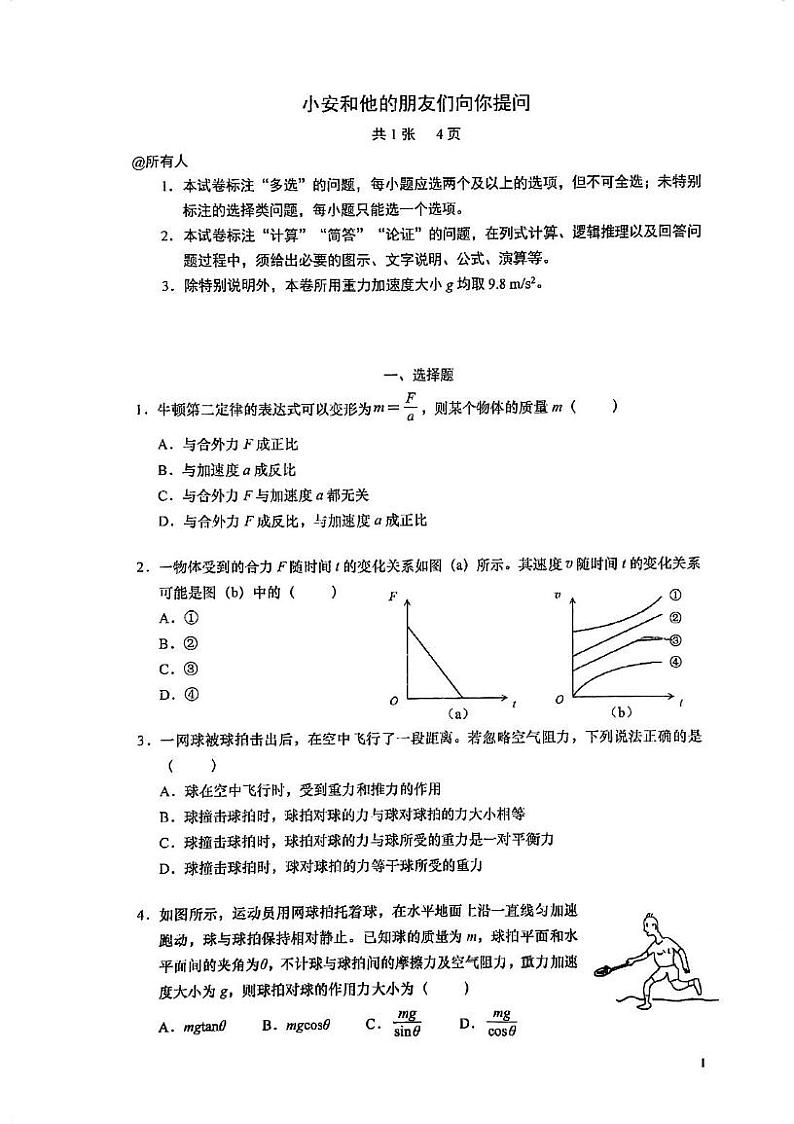 上海市曹杨第二中学2024-2025学年高一上学期12月月考物理试卷第1页