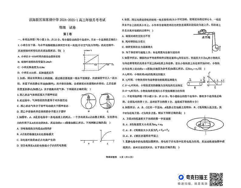 天津市滨海新区田家炳中学2024-2025学年高三上学期12月月考物理试卷第1页