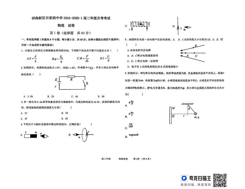 天津市滨海新区田家炳中学2024-2025学年高二上学期12月月考物理试卷第1页