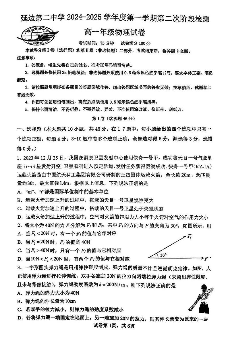 吉林省延边朝鲜族自治州延吉市延边第二中学2024-2025学年高一上学期12月月考物理试题第1页