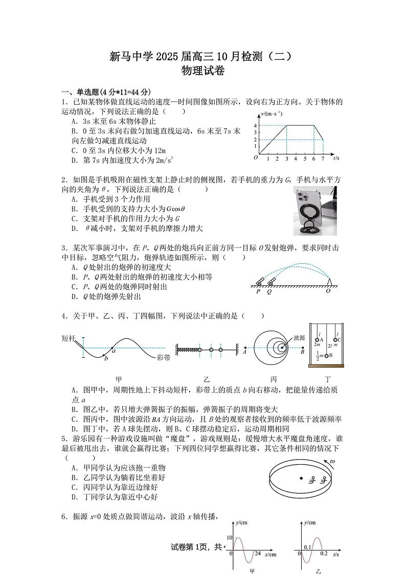 江苏省淮安市新马高级中学2024-2025学年高三上学期10月检测（二）物理试卷第1页