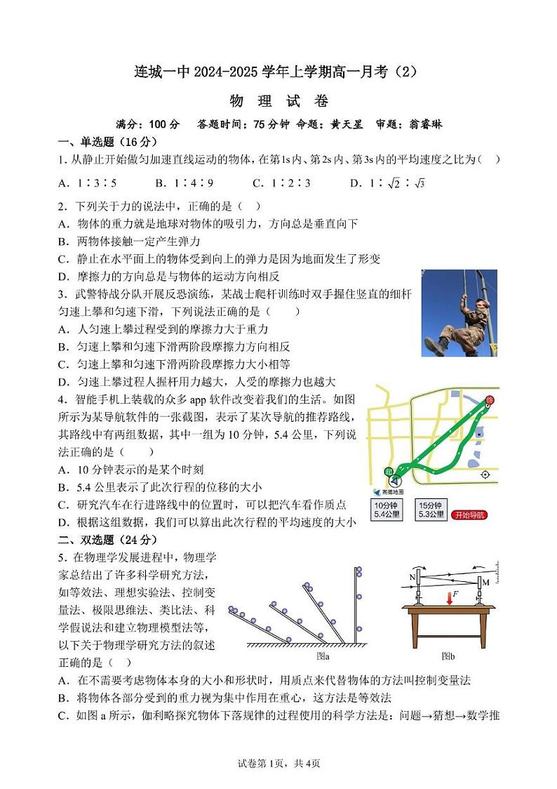 福建省连城县第一中学2024-2025学年高一上学期12月月考物理试题第1页