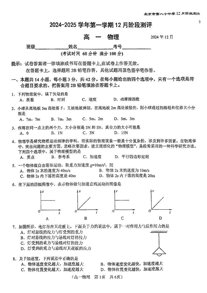北京市第八十中学2024-2025学年高一上学期12月阶段测评物理试卷第1页