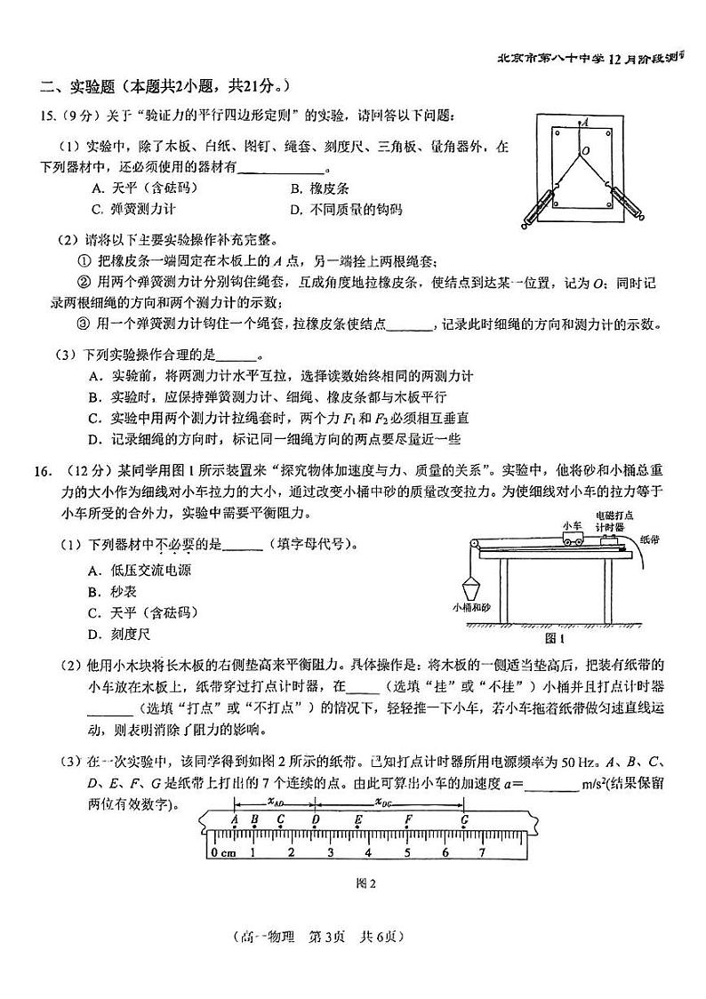 北京市第八十中学2024-2025学年高一上学期12月阶段测评物理试卷第3页