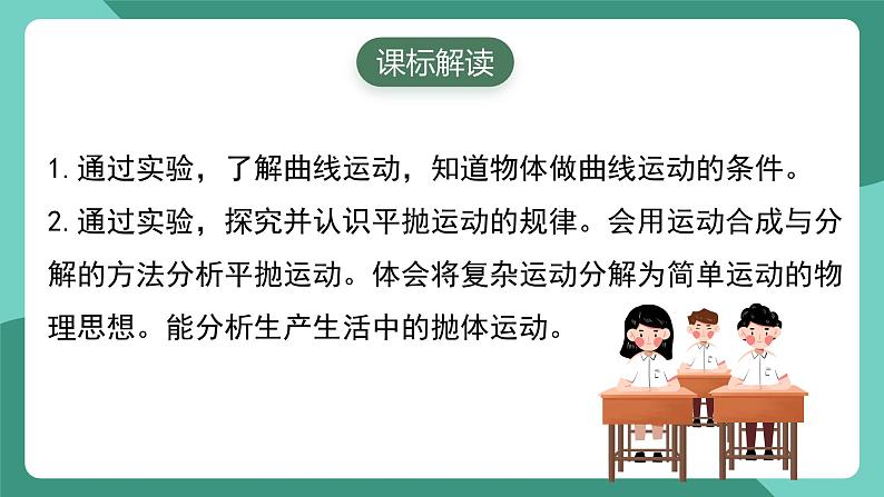 人教版（2019）高中物理必修第二册第五章 抛体运动  单元解读课件第2页