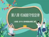 人教版（2019）高中物理必修第二册第八章 机械能守恒定律 单元解读课件