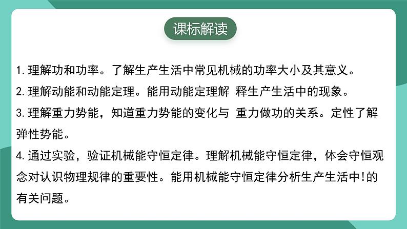 人教版（2019）高中物理必修第二册第八章 机械能守恒定律 单元解读课件第2页