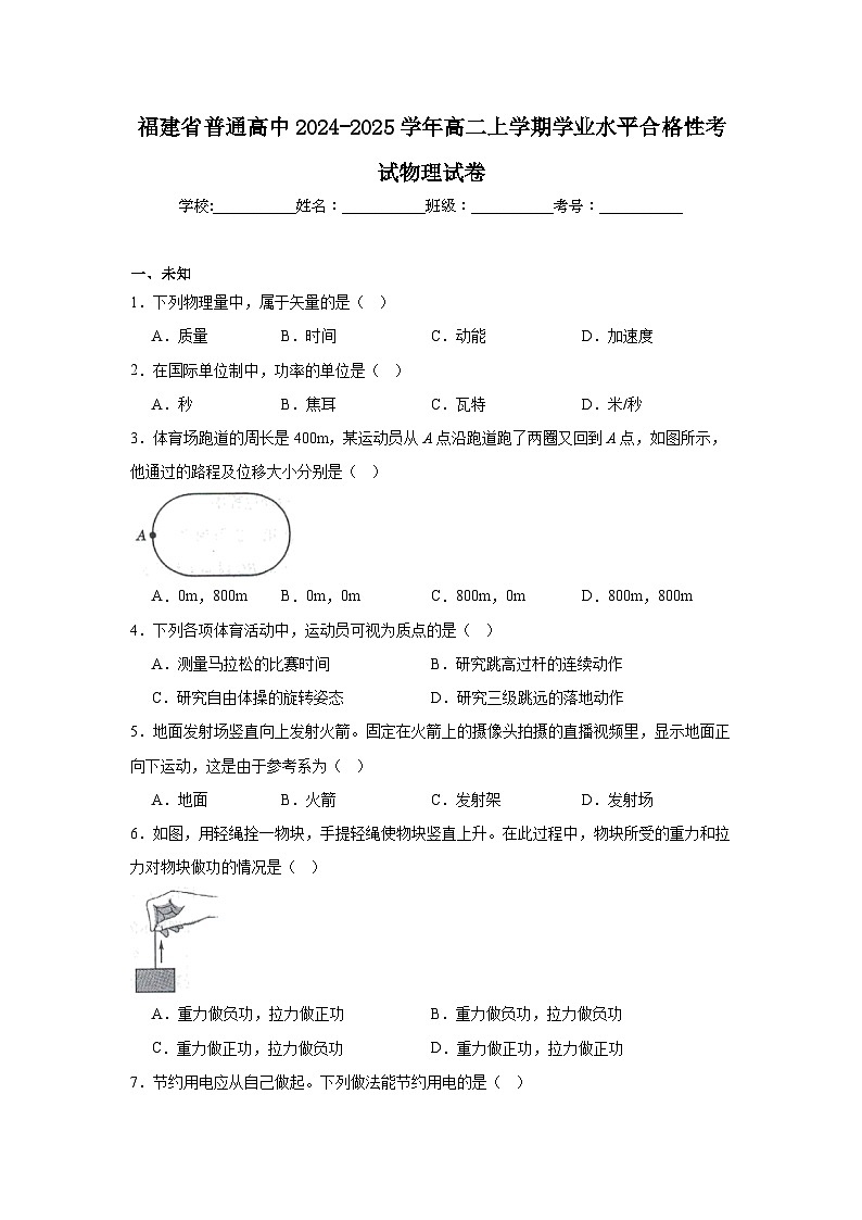 福建省普通高中2024-2025学年高二上学期学业水平合格性考试物理试卷第1页
