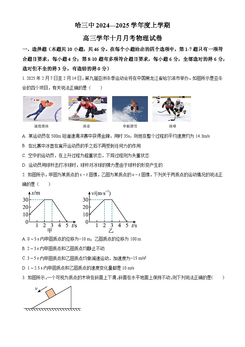黑龙江省哈尔滨市第三中学2024-2025学年高三上学期10月月考物理试题无答案第1页