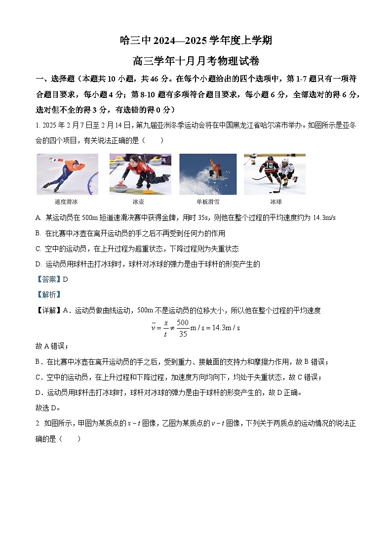 黑龙江省哈尔滨市第三中学2024-2025学年高三上学期10月月考物理试题含解析第1页
