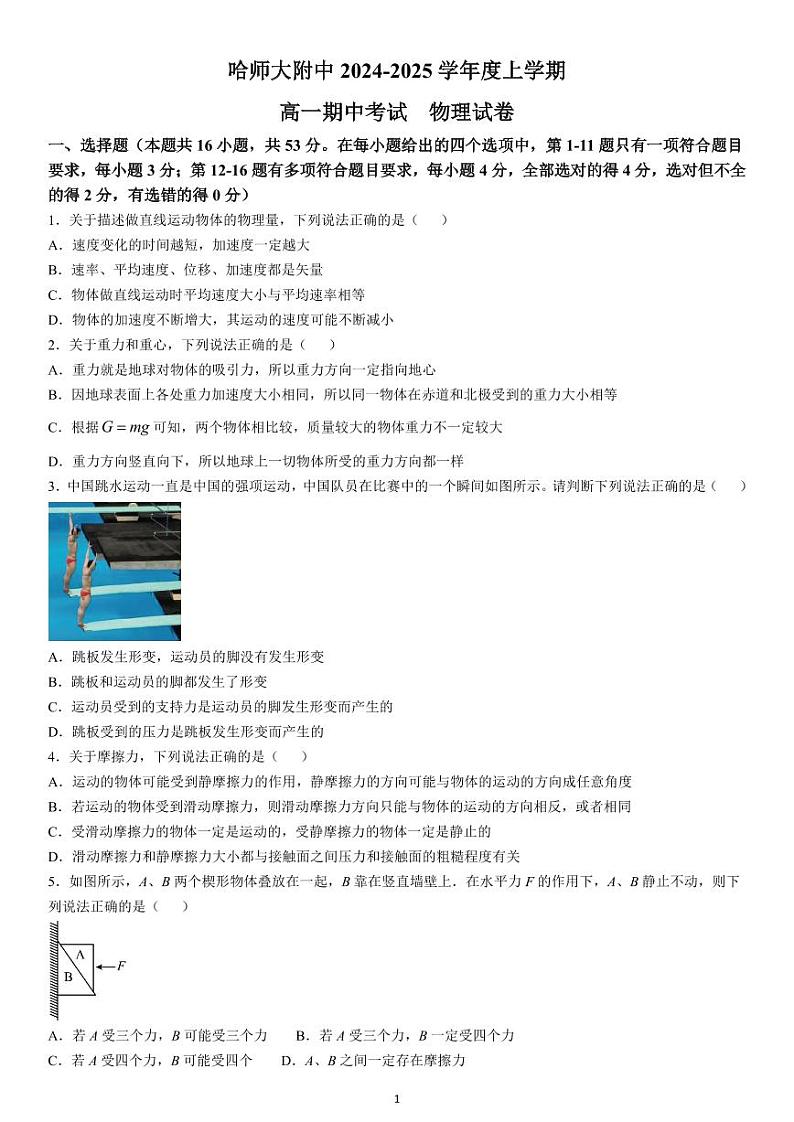 2025省哈尔滨师大附中高一上学期期中考试物理PDF版含答案（可编辑）第1页
