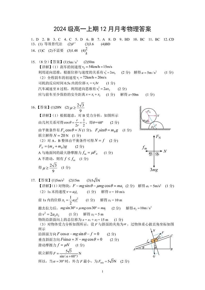 2024年秋季高2024级12月月考物理试题答案第1页