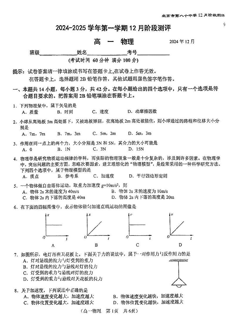 2024北京八十中高一(上)12月月考物理试卷第1页