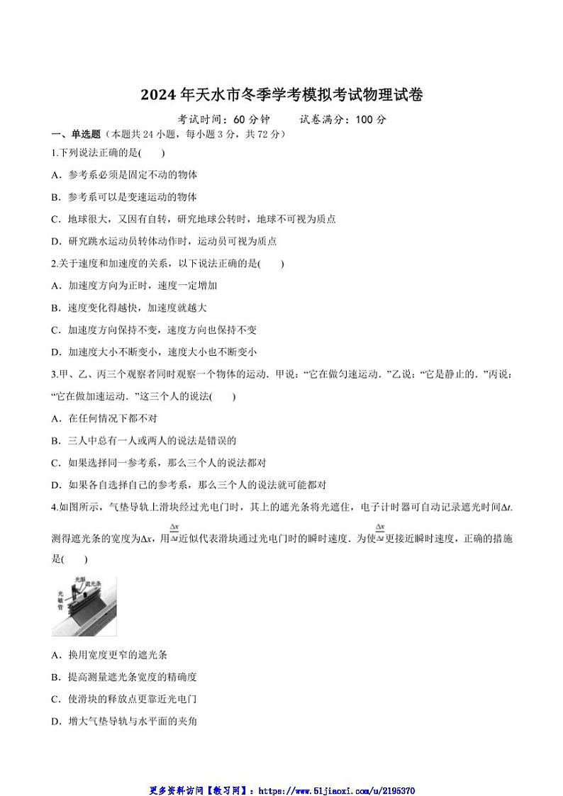 2024～2025学年甘肃省天水市学校高二(上)学业水平模拟考试物理试卷(含答案)第1页