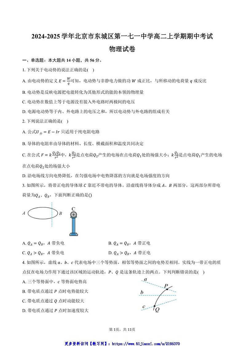 2024～2025学年北京市东城区第一七一中学高二(上)期中物理试卷(含答案)第1页