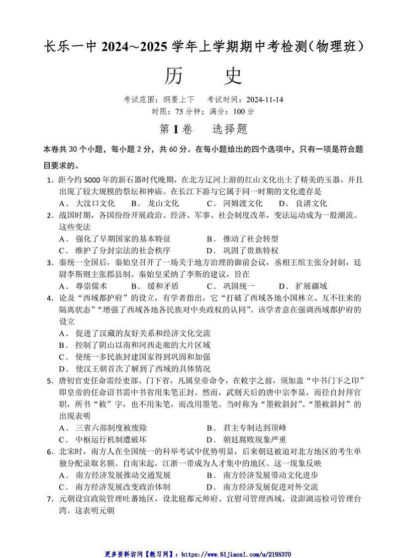 2024～2025学年福建省福州市长乐第一中学高二(上)期中历史(物理类)试卷(含答案)第1页