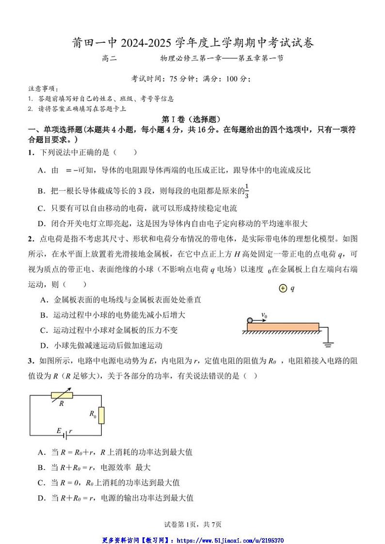 2024～2025学年福建省莆田市莆田第一中学高二(上)期中物理试卷(含答案)第1页