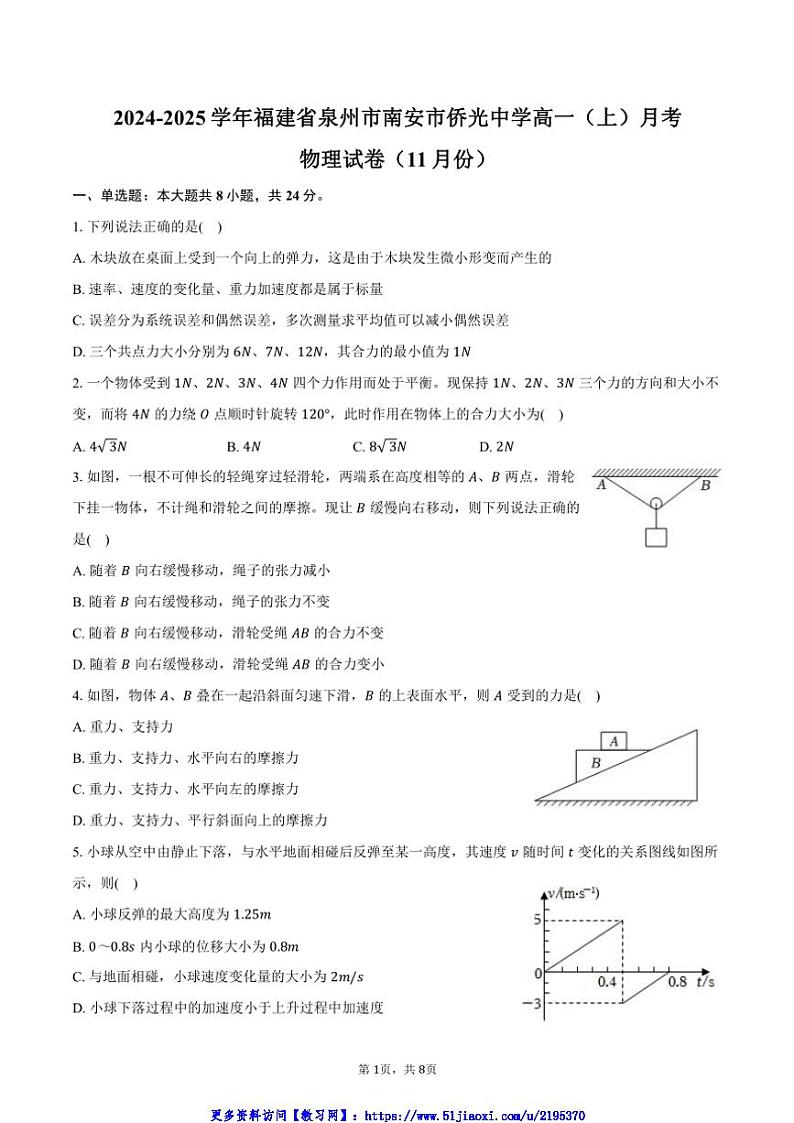 2024～2025学年福建省泉州市南安市侨光中学高一(上)月考物理试卷(11月份)(含答案)第1页