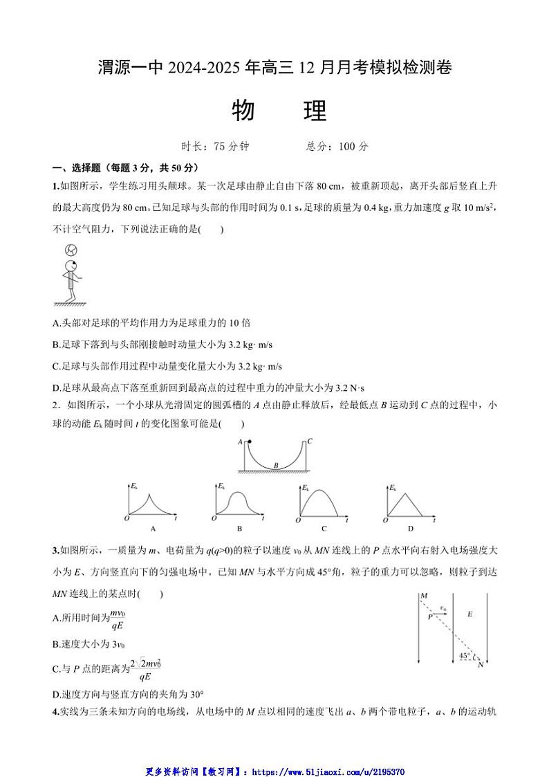 2024～2025学年甘肃省定西市渭源县第一中学高三(上)12月月考模拟预测物理试卷(含答案)第1页