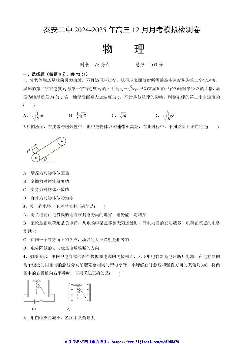 2024～2025学年甘肃省天水市秦安县第二中学高三(上)12月月考物理试卷(含答案)第1页