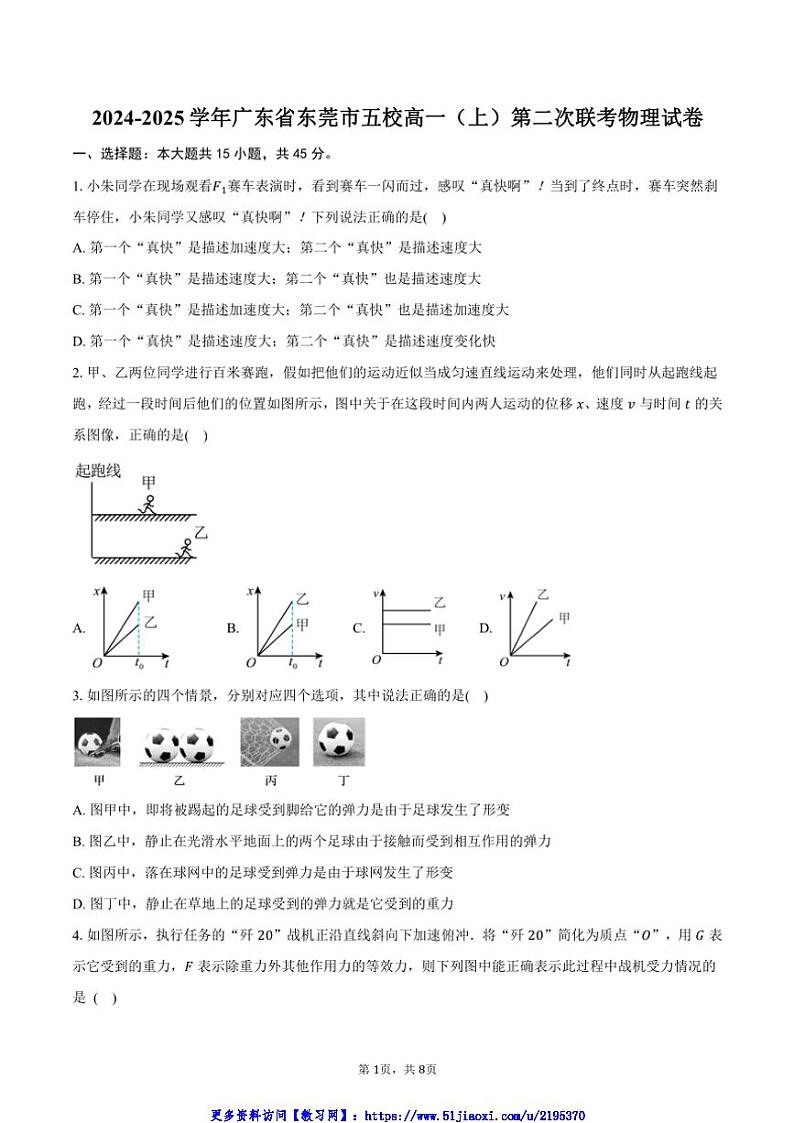 2024～2025学年广东省东莞市五校高一(上)第二次联考(月考)物理试卷(含答案)第1页