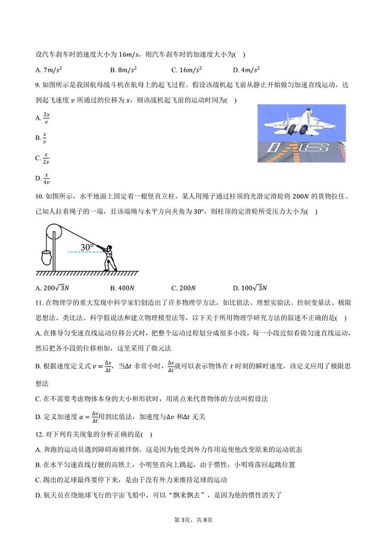 2024～2025学年广东省东莞市五校高一(上)第二次联考(月考)物理试卷(含答案)第3页