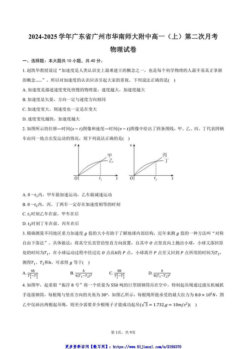 2024～2025学年广东省广州市华南师大附中高一(上)第二次月考物理试卷(含答案)第1页
